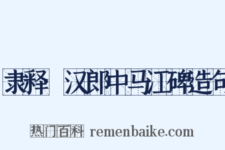 隶释·汉郎中马江碑造句是什么意思的图片